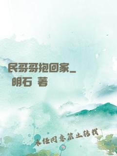 國民哥哥抱回家